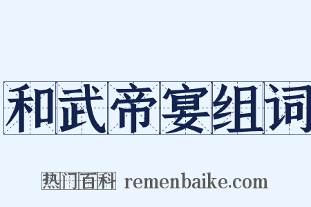 和武帝宴组词是什么意思的图片